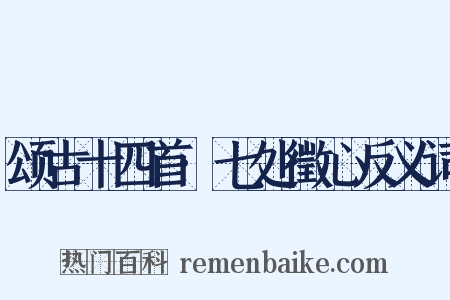 颂古十四首·七处徵心反义词是什么意思的图片